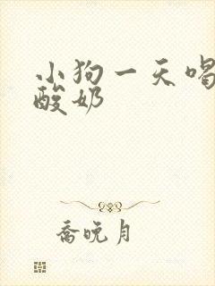 小狗一天喝多少酸奶