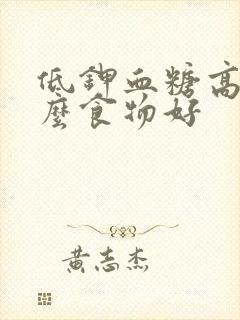 低钾血糖高吃什么食物好