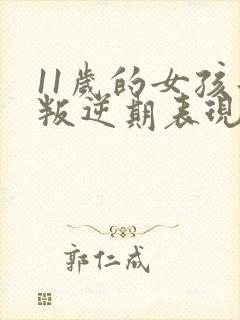 11岁的女孩子叛逆期表现