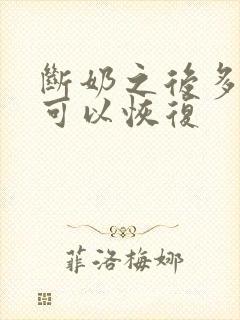 断奶之后多久胸可以恢复