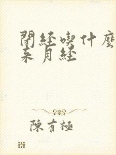 闭经吃什么调理来月经