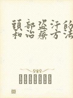 头部盗汗的原因和治疗方法