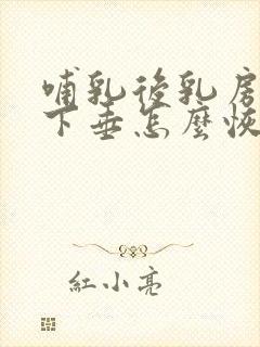 哺乳后乳房干瘪下垂怎么恢复