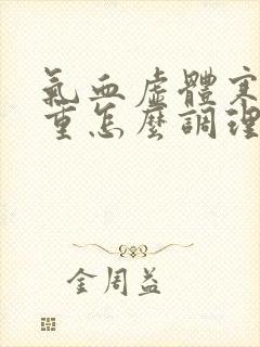 气血虚体寒湿气重怎么调理