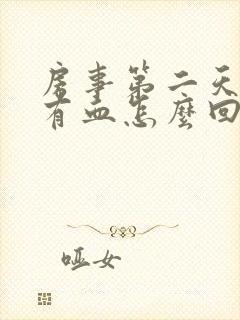 房事第二天阴道有血怎么回事封面