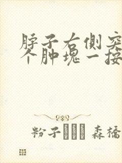 脖子右侧突然有个肿块一按疼