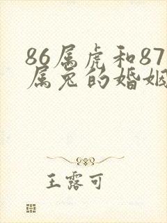 86属虎和87属兔的婚姻怎么样