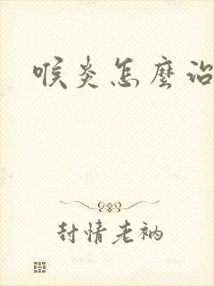 喉炎怎么治疗快封面