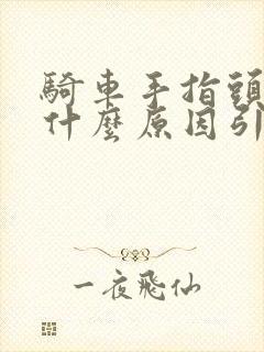 骑车手指头麻是什么原因引起的