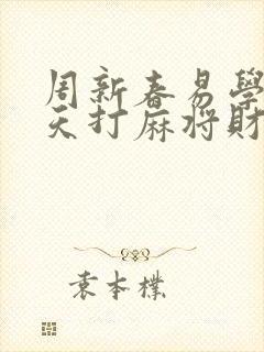 周新春易学网今天打麻将财神方位