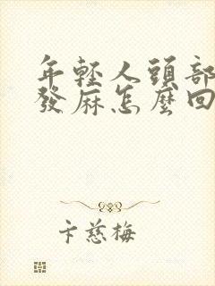 年轻人头部半边发麻怎么回事