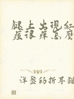 腿上出现红色痘痘很痒怎么回事