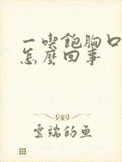 一吃饱胸口窝疼怎么回事