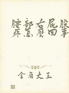 腰部右屁股上侧疼怎么回事