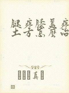 腿疼膝盖疼民间土方怎么治