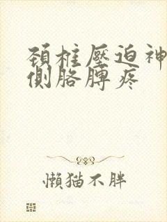 颈椎压迫神经右侧胳膊疼封面