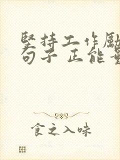 坚持工作励志的句子 正能量