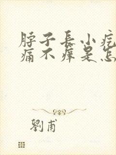 脖子长小疙瘩不痛不痒是怎么回事