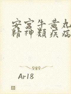 安宫牛黄丸治疗精神类疾病效果好吗