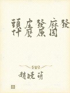 头皮发麻发紧是什么原因封面