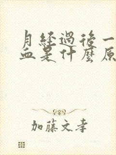 月经过后一直流血是什么原因