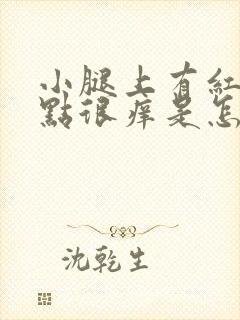 小腿上有红色点点很痒是怎么回事