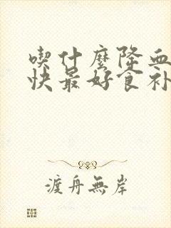 吃什么降血脂最快最好食补用啥食物