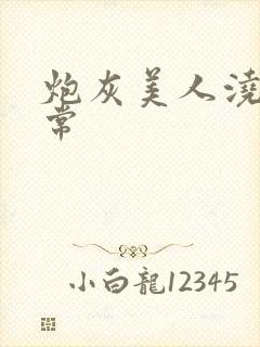 炮灰美人浇灌日常