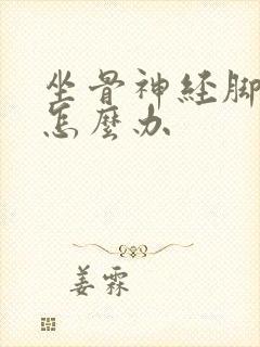 坐骨神经脚趾麻怎么办