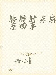 胳膊肘疼麻是怎么回事