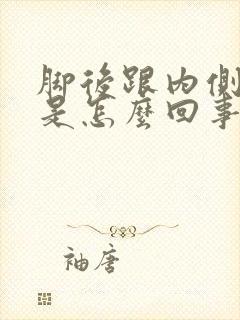 脚后跟内侧筋疼是怎么回事