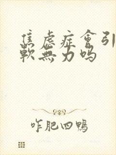 焦虑症会引起腿软无力吗