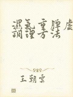 湿气重脾虚怎样调理方法