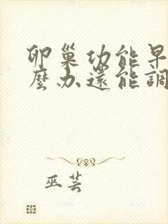 卵巢功能早衰怎么办还能调整回来吗封面