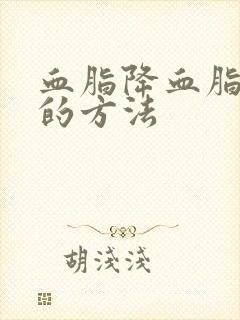 血脂降血脂最快的方法