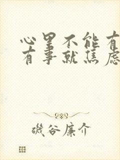 心里不能有事一有事就焦虑怎么办