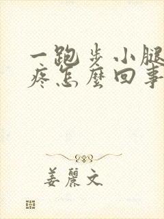 一跑步小腿骨头疼怎么回事