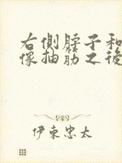 右侧脖子和肩膀像抽筋之后的疼