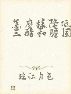 怎么样降低甘油三酯和胆固醇