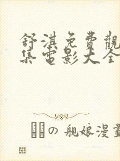 舒淇免费观看全集电影大全