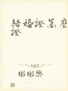 结婚证怎么双认证