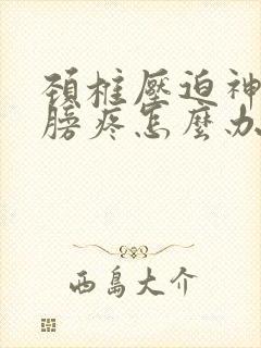 颈椎压迫神经肩膀疼怎么办封面