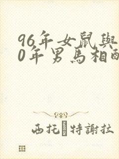 96年女鼠与90年男马相配婚姻如何