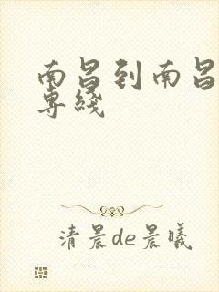 南昌到南昌物流专线