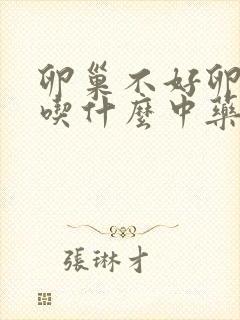 卵巢不好卵泡少吃什么中药调理封面