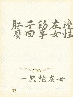 肚子的左边疼怎么回事女性封面