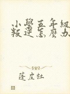 小学五年级孩子叛逆怎么办