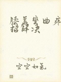 膝盖弯曲疼痛一招解决