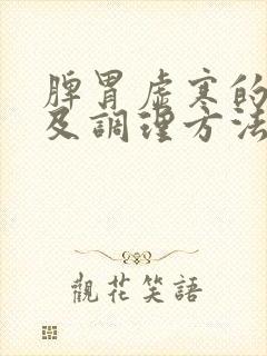 脾胃虚寒的症状及调理方法