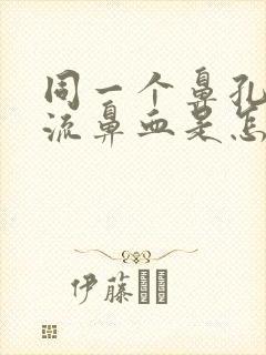 同一个鼻孔经常流鼻血是怎么回事